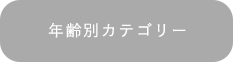 年齢別カテゴリー