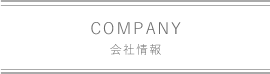 会社情報