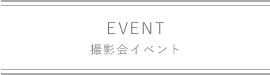 撮影会イベント