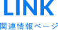 LINK 関連情報ページ
