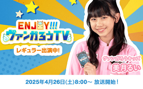 ENJOY！ヴァンガろうTV