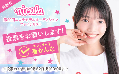 新潮社「ニコラ」第29回モデルオーディションファイナリスト！