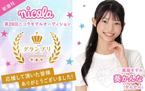 第29回ニコラモデルオーディション グランプリ！