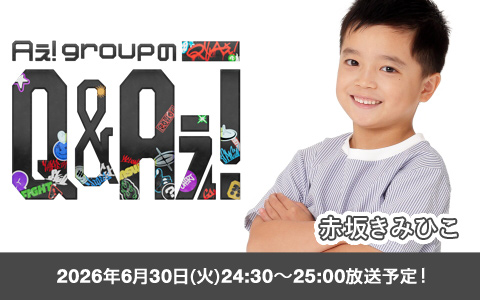フジテレビ「Aぇ! groupのQ＆Aぇ!」 