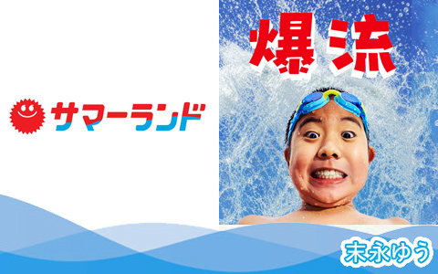 「東京サマーランド」WebCM