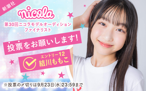 新潮社「ニコラ」第30回モデルオーディションファイナリスト!