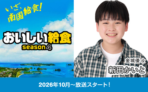 ドラマ「おいしい給食 Season4」