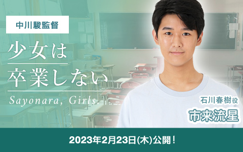 少女は卒業しない