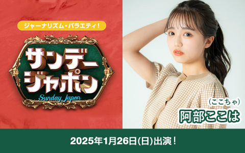 TBS「サンデー・ジャポン」