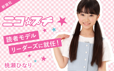 新潮社「ニコ☆プチ 6月号」