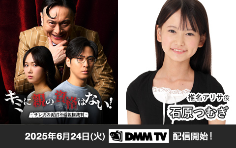 DMMショート「キミに親の資格はない!-サレ夫の泥沼不倫親権裁判-」