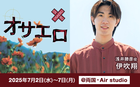 舞台「オサエロ」