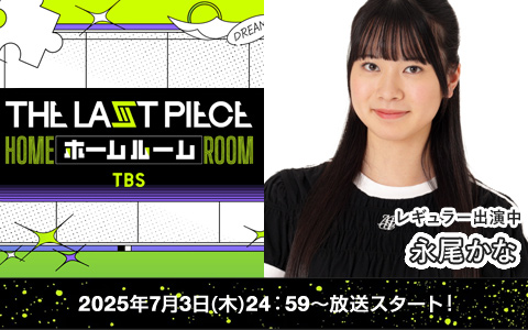 TBS「THE LAST PIECE ホームルーム」