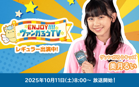 ENJOY!ヴァンガろうTV